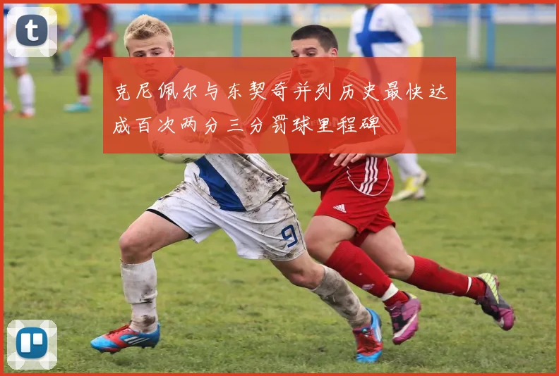 克尼佩尔与东契奇并列历史最快达成百次两分三分罚球里程碑