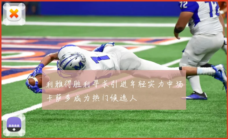 利雅得胜利寻求引进年轻实力中场卡萨多成为热门候选人