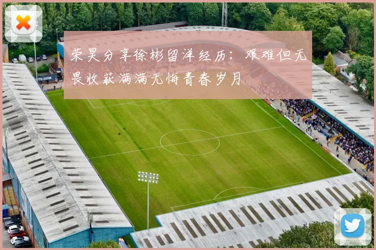 荣昊分享徐彬留洋经历：艰难但无畏收获满满无悔青春岁月