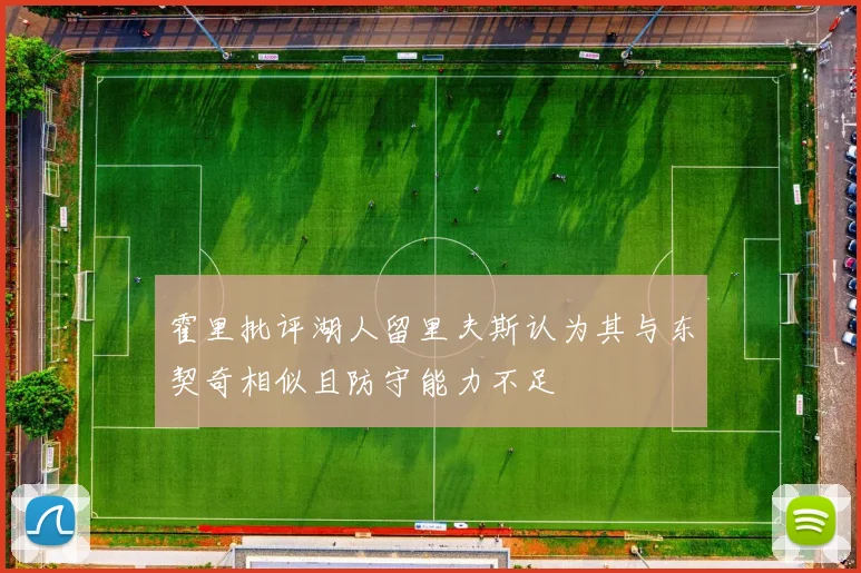 霍里批评湖人留里夫斯认为其与东契奇相似且防守能力不足