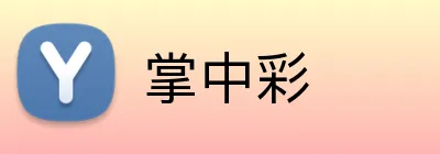 掌中彩 Logo